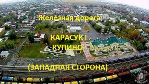 Железная дорога Карасук I - Баган - Купино (вид из окна поезда, западная сторона) (ЗСЖД)
