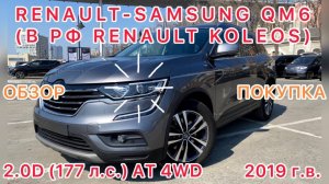 RENAULT-SAMSUNG QM6 2.0D AT 4WD (RENAULT KOLEOS) Май 2023 г.