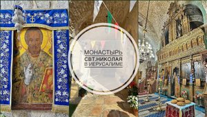 Иерусалим. Монастырь свт. Николая в Старом городе.
