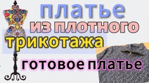 Пошив  платья из плотного трикотажа.  Готовое платье. Как сделать моделирование такого рукава