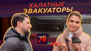 «Крюк, который висит на божьем слове»: как в Петербурге эвакуируют автомобили