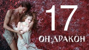 Т9 - Ода нашей любви VS Он дракон