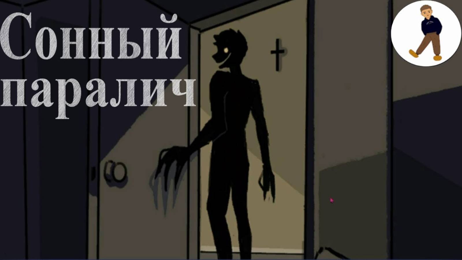 ●Сонный паралич● - СОЖИТЕЛЬ