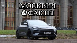 Москвич 6: ЛУЧШИЙ лифтбэк за СВОИ деньги? Факты от Авто Года