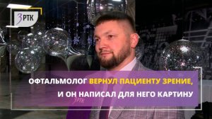 Офтальмолог вернул пациенту зрение и он написал для него картину