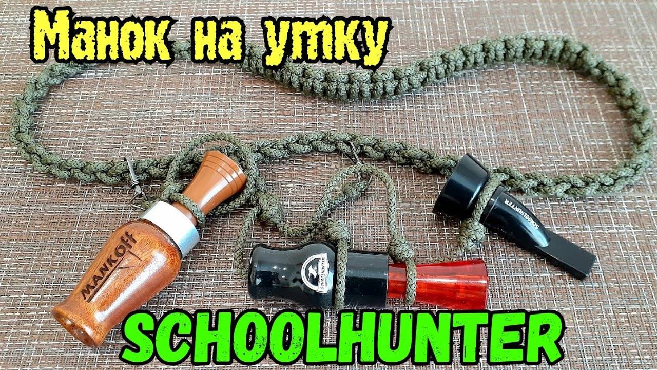 Манок SCHOOLHUNTER | Цены на патроны | Сроки охоты