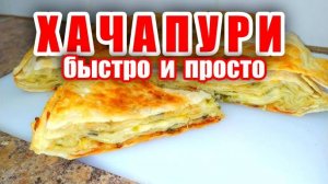 ХАЧАПУРИ на сковороде за 10 МИНУТ! Самый быстрый и легкий рецепт! Рецепт хачапури! Хачапури рецепт!