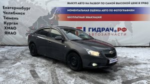 Обзор перед разбором Chevrolet Cruze