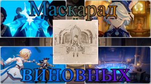 (1) Том IV. Глава V - Маскарад виновных (Genshin impact)