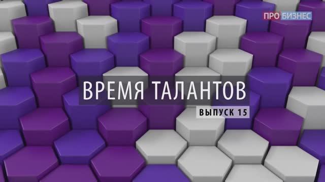 ПРОбизнес │ Время талантов. Александр Глазков. Выпуск 15