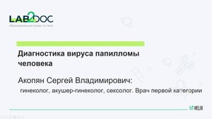 Диагностика вируса папилломы человека