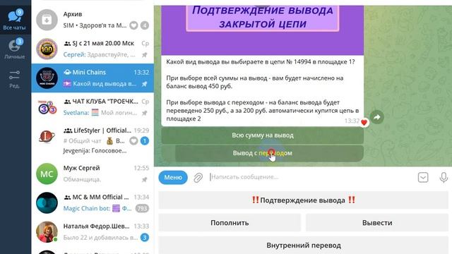 ПОЛУЧЕНИЕ и ВЫВОД в MINI CHAINS.  Любовь Краснощок от 07.06.2024г
