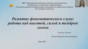 Развитие фонематического слуха работа над высотой, силой и тембром голоса.