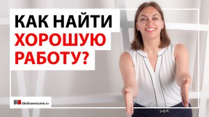 Как найти высокооплачиваемую работу сегодня?