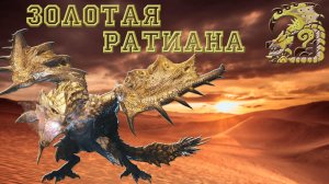 66. Monster Hunter World - Прохождение. Золотая Ратиана (РМ)