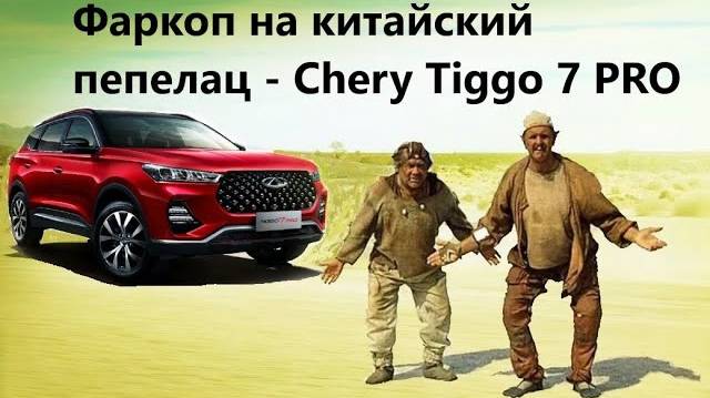 Установка Фаркопа на Chery Tiggo 7 pro.