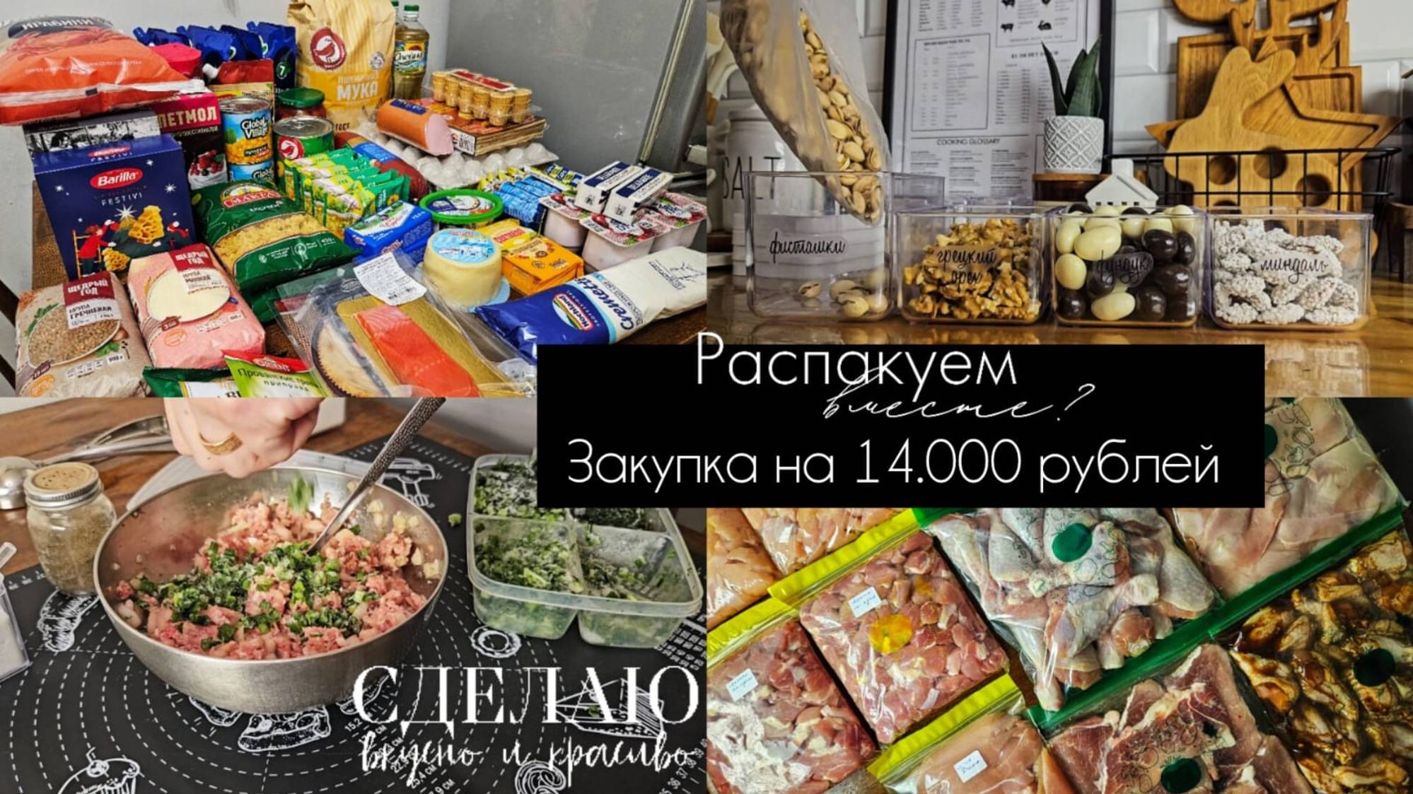 Большая закупка продуктов на 14.000 рублей | Заготовки на пару месяцев | Заполняем баночки