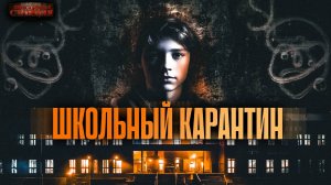 Школьный карантин - Дмитрий Хихидок. Аудиокнига фантастика. Выживание. Дневник зараженного