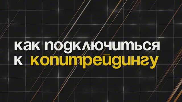 Как подключиться к копитрейдингу?
