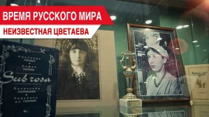 Время русского мира: "Неизвестная Цветаева"