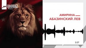 Амирина - Абазинский лев | KAVKAZ MUSIC