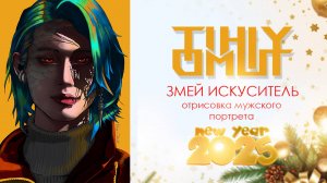 "Змей-искуситель" отрисовка мужского портрета в канун 2025-го года символом которого является Змей