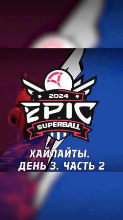 EPIC SUPERBALL. Вторая часть хайлайтов третьего дня. Мощные голы #superball #супербол #esforce