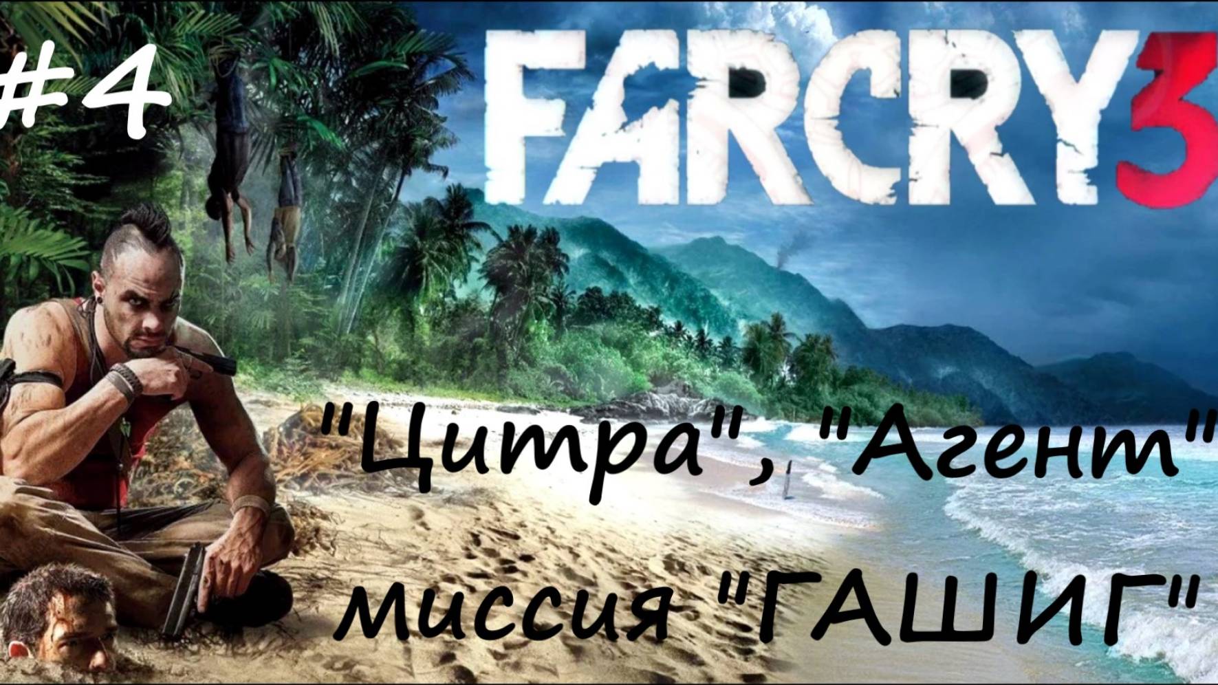 Far Cry 3 прохождение #4