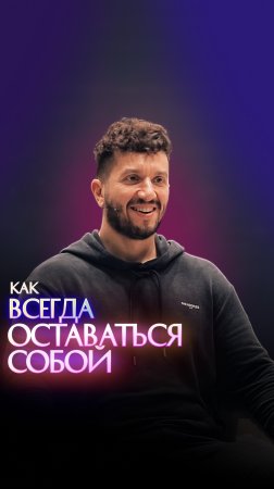 Как всегда оставаться собой?