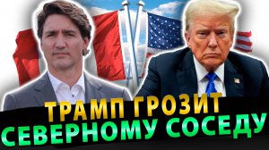 Трамп грозит торговой войной северному соседу