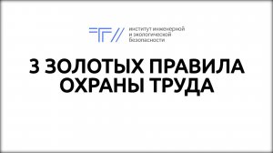 ТГУ Спецпроект: 3 золотых правила охраны труда