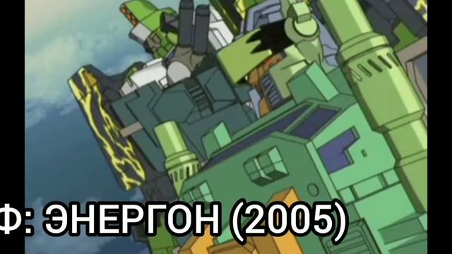 ЭВОЛЮЦИЯ ЦИКЛОНУСА (1986 - 2017) В мультфильмах и кино.(трансформеры).