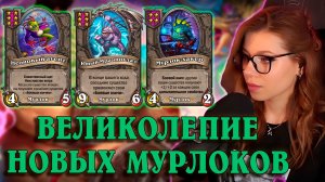 Тестируем новых мурлоков  | AloeKoala Hearthstone Battlegrounds