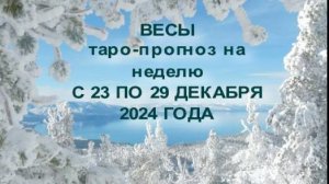 ВЕСЫ ТАРО-ПРОГНОЗЫ НА НЕДЕЛЮ С 23 ПО 29 ДЕКАБРЯ 2024 ГОДА