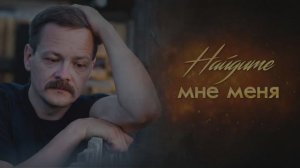 Найдите мне меня - 2