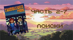 Thimbleweed Park (PC, 2017) - Часть 2-7: Поиски