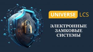 Электронная замковая система "UNIVERSE-LCS"