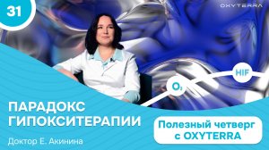 Парадокс интервальных гипоксических тренировок (Полезный четверг с OXYTERRA. S1E31)