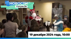 Новости Алтайского края 19 декабря 2024 года, выпуск в 10:00