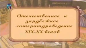 Отечественное и зарубежное литературоведение XIX-XX веков