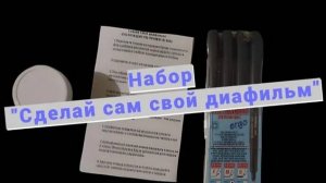 Нарисовали диафильм своими руками