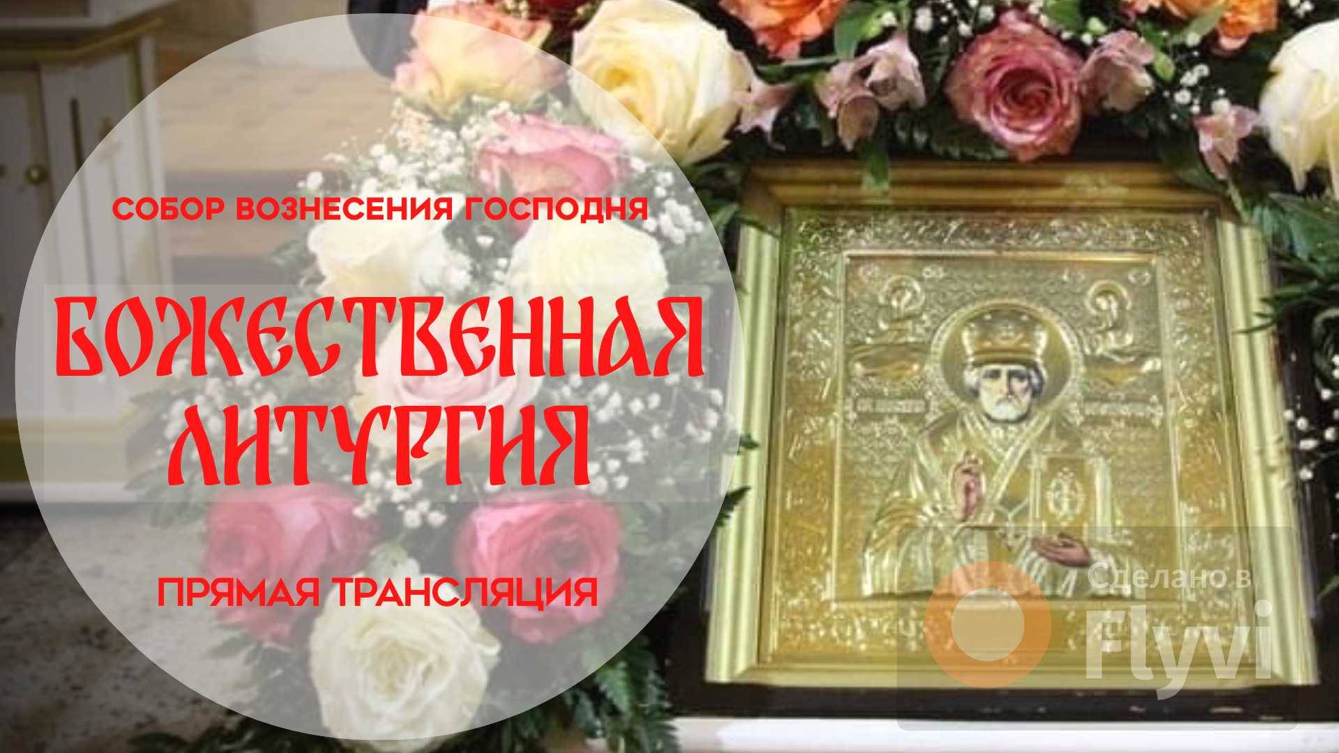 Божественная Литургия.Прямая трансляция смотреть онлайн