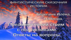 Предновогодний стрим с подписчиками.ФАНТАСТИЧЕСКАЯ ИСТОРИЯ.Берегиня Алёна, Пандора.