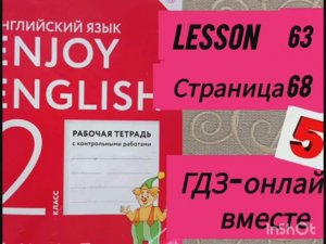 2 класс.ГДЗ. Английский язык. Рабочая тетрадь. Биболетова.Lesson 63. Страница 68.С комментированием