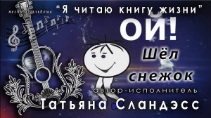 Татьяна Сландэсс - Шёл снежок| авторская песня