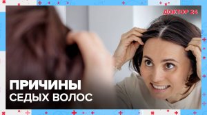 Из-за чего появляется СЕДИНА? | Доктор 24