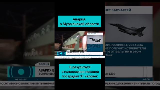 Столкновение поездов в Мурманской области. Пострадал 31 человек, погибло двое #поезд  #мурманск #чп