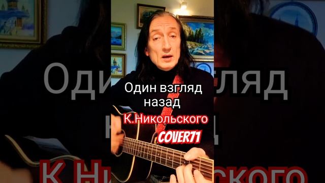 Один взгляд назад К.Никольского кавер хит