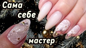 Мой новогодний маникюр. Сама себе мастер.  МК