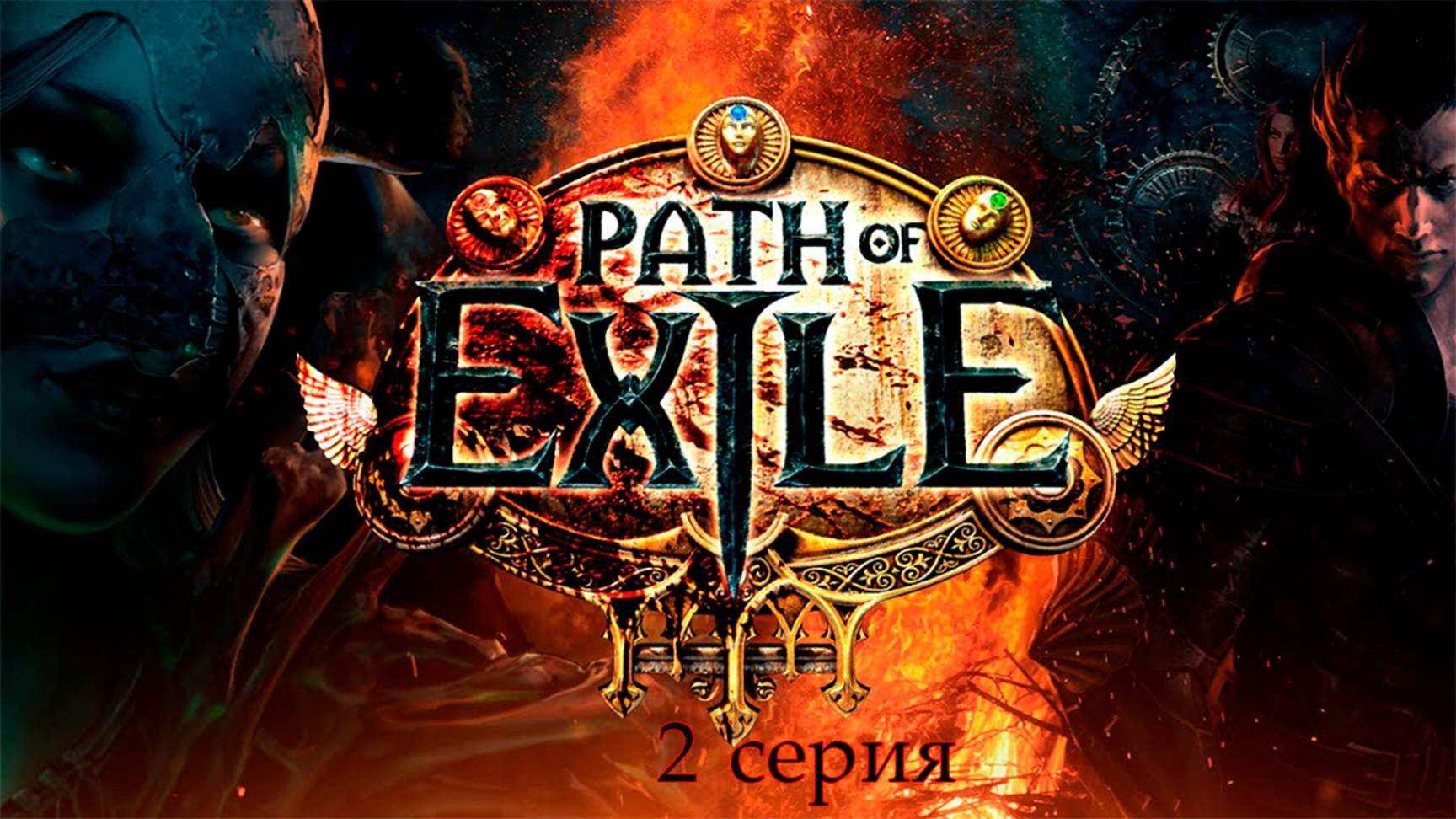 Path of Exile. 2 серия.